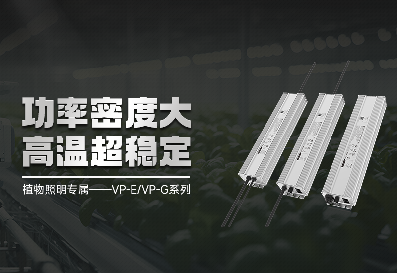 新品资讯 ▏植物照明VP-E/VP-G系列，，高集成、超稳固