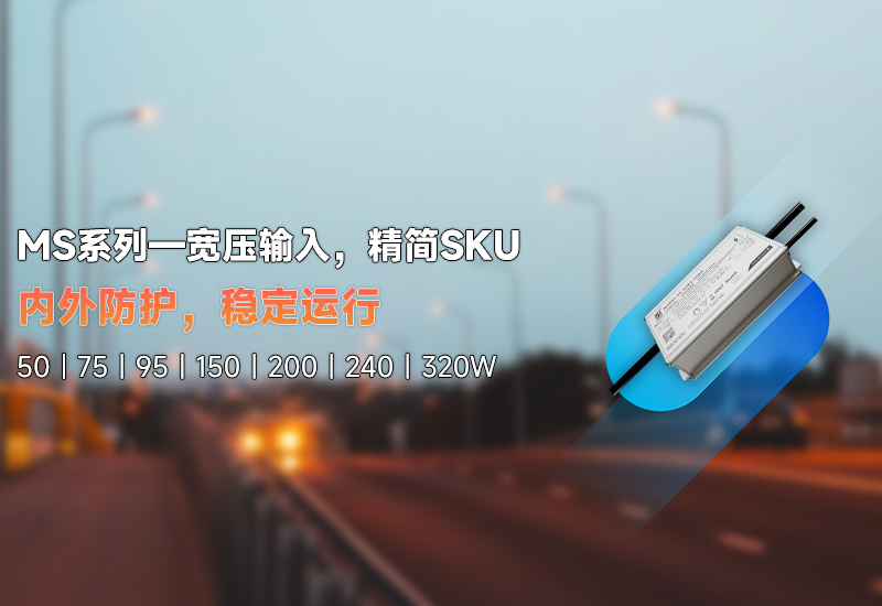 新品资讯 | MS系列——宽压输入，，，，精简SKU