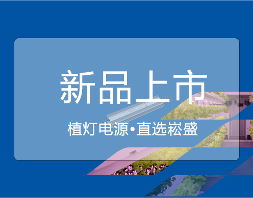 3868la银河总站新品 ▏大功率650VP/730VP植灯电源上市