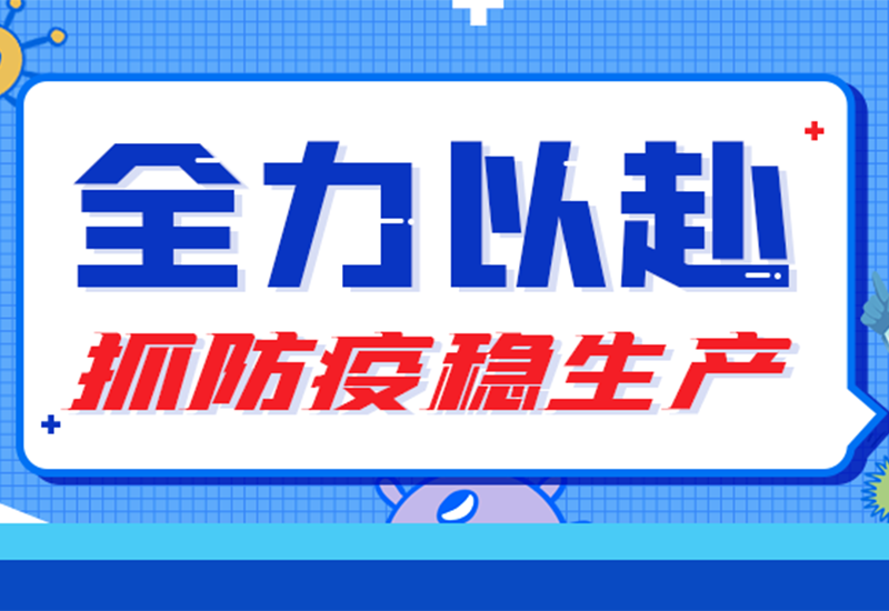 硬核“战疫” ▏两地联手，，，防疫与生产“两手抓”