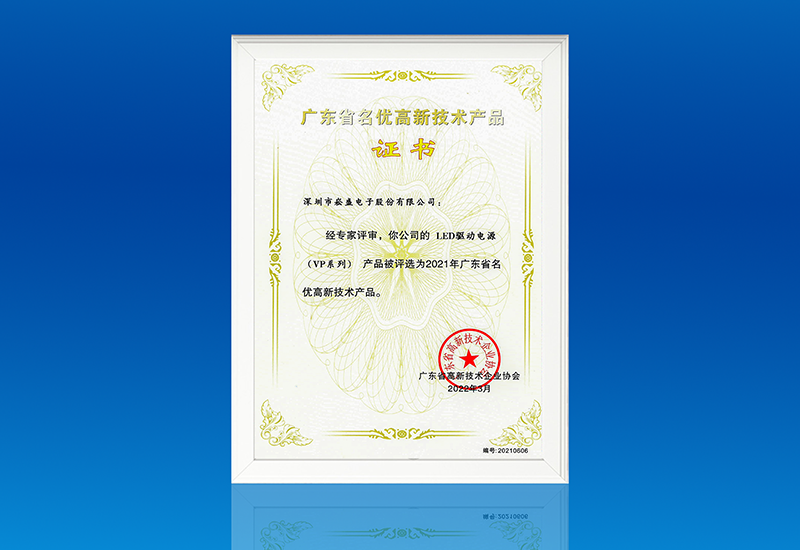 喜讯 ▏3868la银河总站电源VP系列获评“广东省名优高新手艺产品”