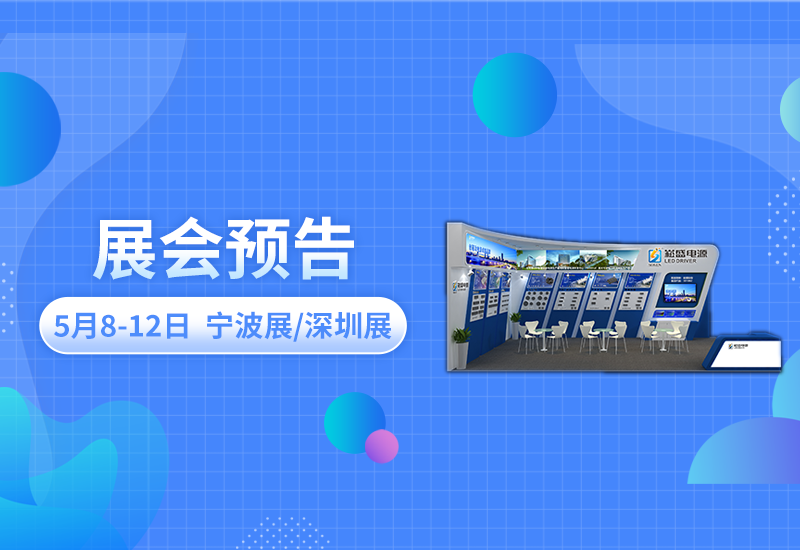 展会预告 ▏3868la银河总站电源即将亮相宁波照明展/深圳CLITI展
