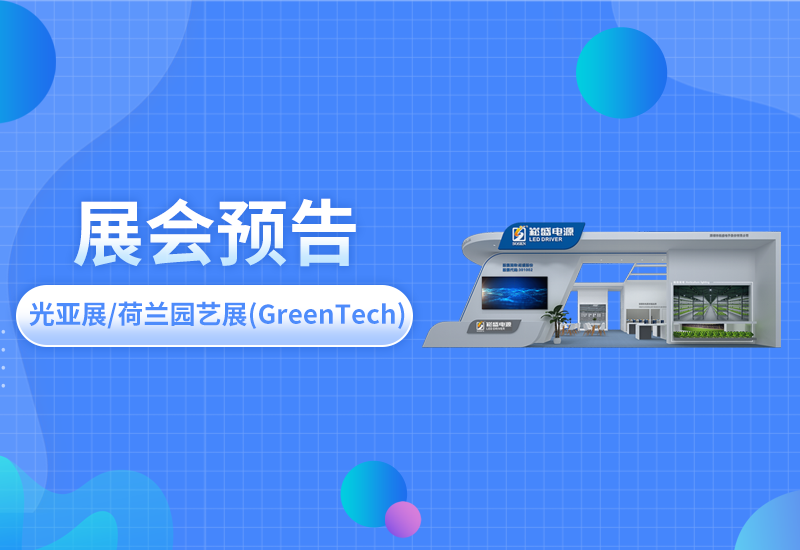 展会预告 ▏3868la银河总站电源即将亮相光亚展/荷兰园艺展(GreenTech)