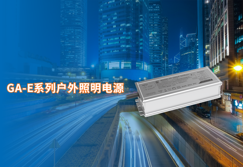  新品资讯 ▏3868la银河总站GA-E系列户外照明电源