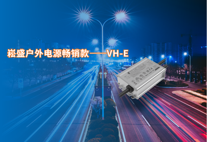 3868la银河总站户外电源脱销款VH-E系列新增40/60W