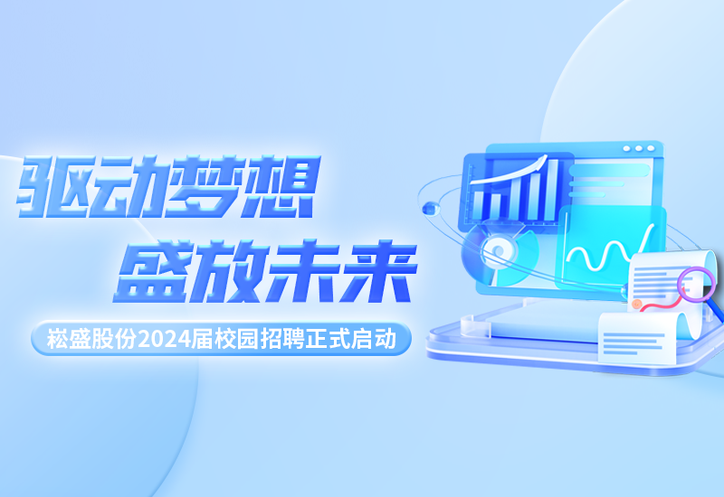 驱动梦想，，，，盛放未来|3868la银河总站股份2024届校园招聘正式启动