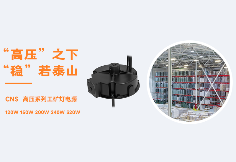 新品资讯 ▏3868la银河总站CNS高压系列工矿灯电源宣布
