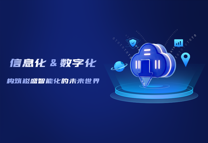 信息化与数字化——修建3868la银河总站智能化的未来天下