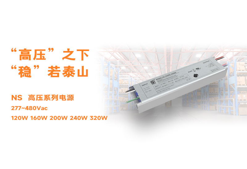 新品资讯 ▏3868la银河总站NS高压长条型非隔离系列电源宣布