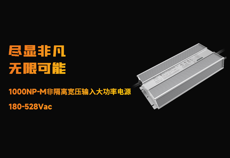 新品资讯 ▏3868la银河总站1000NP-M非隔离宽压输入大功率电源宣布